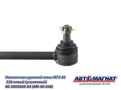 Наконечник рулевой тяги МТЗ-82,320 левый (усиленный) АВТОМАГНАТ AM50038 AVTOMAGNAT