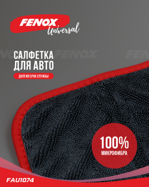 салфетка из микрофибры!40x40см\ FAU1074 FENOX