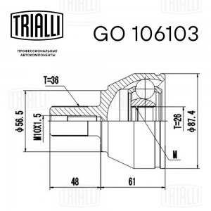 ШРУС Ford Focus II (05-)/C-Max (03-) 1.8i MT (внутр. лев.) (GO 106103) GO 106103 TRIALLI