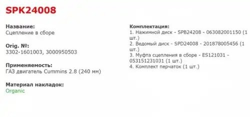 Сцепление ГАЗ-3302 Бизнес дв.CUMMINS ISF 2.8 в сборе STARCO SPK24008 STARCO