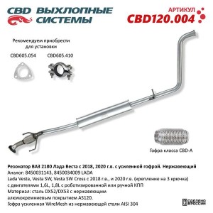 Резонатор ЛАДА Vesta Н/О CBD CBD120.004 CBD
