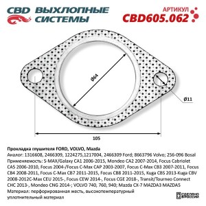 Прокладка FORD Focus (05-) VOLVO выхлопной системы CBD CBD605.062 CBD
