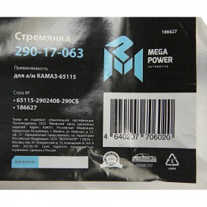Стремянка КАМАЗ-65115 рессоры передней L=290мм;М24х2мм усиленная в сборе MEGAPOW 29017063 MEGA POWER
