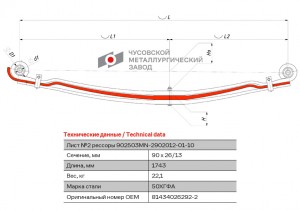 9002 Листовая рессора 902503MN-2902102-01 OMK AUTO