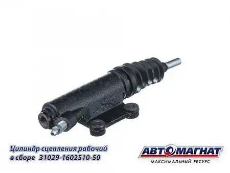 Цилиндр сцепления рабочий ГАЗ-3302 (406) АВТОМАГНАТ 31029160251050 AVTOMAGNAT