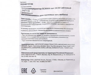 Энергоаккумулятор SCANIA тип 24/30 (дисковый тормоз) MEGAPOWER 350-26-011 MEGA POWER