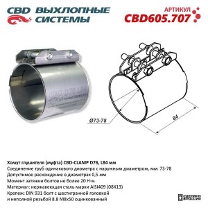 Хомут глушителя соединительный d=65мм L=84мм CBD CBD605707 CBD