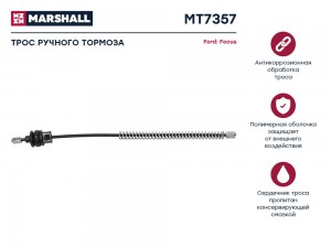 Трос тормоза стояночного Ford Focus II 04- MT7357 MT7357 MARSHALL