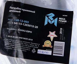 Патрубок КАМАЗ-ЕВРО приемный длинный MEGAPOWER 120-12-003 MEGA POWER