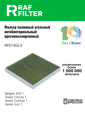 Фильтр воздушный салона GEELY Coolray (20-) бактерицидный (210х209мм) RAF FILTER RF014GLX RAF FILTER