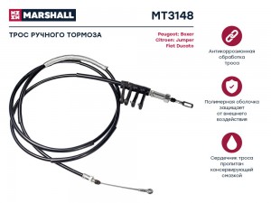 Трос тормоза стояночного Peugeot Boxer II 06- Fiat Ducato III 06- Citroen Jumper MT3148 MARSHALL