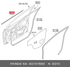 молдинг стекла двери пер.лев.!\ Hyundai Solaris10> 822101R000 HYUNDAI