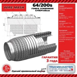 Гофра глушителя 64x200 в 3-ой оплетке суперфлекс interlock нержавеющая сталь TRA 64200S TRANSMASTER