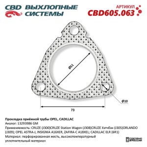 Прокладка CHEVROLET Cruze (09-),Orlando (11-) трубы приемной CBD CBD605.063 CBD