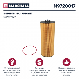 Фильтр масляный MERCEDES Actros,Travego MARSHALL M9720017 MARSHALL