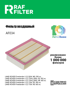 Фильтр воздушный LAND ROVER Freelander (06-) RAF FILTER AF034 RAF FILTER