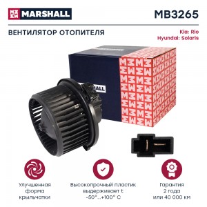 Эл. вентилятор отоп. Kia Rio III 11- Hyundai Solaris I 10- MB3265 MB3265 MARSHALL