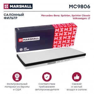 Фильтр салонный MB Sprinter 95- VW LT 96- MC9806 MC9806 MARSHALL