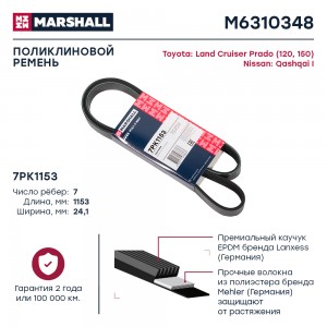Ремень поликлиновой 7PK1153 Nissan Qashqai I 07- Toyota Land Cruiser Prado 120 1 M6310348 MARSHALL