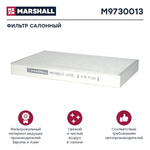 фильтр !воздушный, кабины VOLVO FM/FH M9730013 MARSHALL