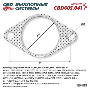 Прокладка MITSUBISHI Lancer (03-) выхлопной системы CBD CBD605.041 CBD