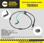 Датчик износа тормозных колодок BMW X5 (E70),X6 (E71,E72) передний TRANSMASTER TBS9054 TRANSMASTER