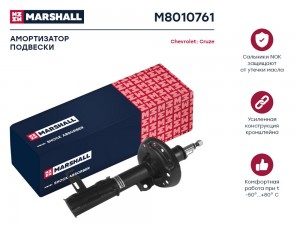 Амортизатор газ. передн. лев. Chevrolet Cruze I 09- M8010761 M8010761 MARSHALL