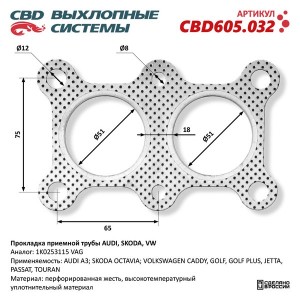 Прокладка VW Golf (07-12) AUDI A3 (07-13) SKODA Octavia (08-10) трубы приемной г CBD605.032 CBD