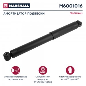 амортизатор подвески! задний\ GAZ Next M6001016 MARSHALL