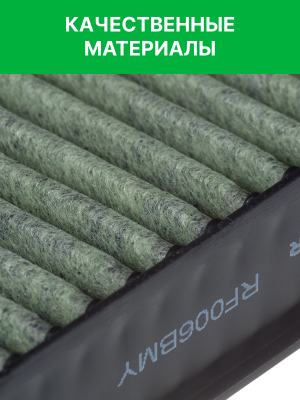 Фильтр воздушный салона BMW X5 (E70),X6 (E71) угольный антиаллерг. (2шт.) RAF FI RF006BMY RAF FILTER