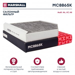Фильтр салонный угольный Audi A6 C7 11-  A7 4G 10-  A8 D4 09- Bentley Mulsanne I MC8865K MARSHALL