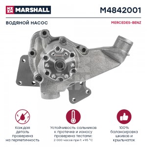 насос водяной!\ MB M4842001 MARSHALL