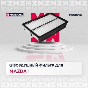 Фильтр воздушный Mazda 3 I BK II BL 03-  5 I II 05- MA8095 MA8095 MARSHALL