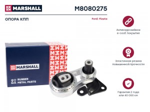 Опора кпп Ford: Fiesta 02- (M8080275) M8080275 MARSHALL