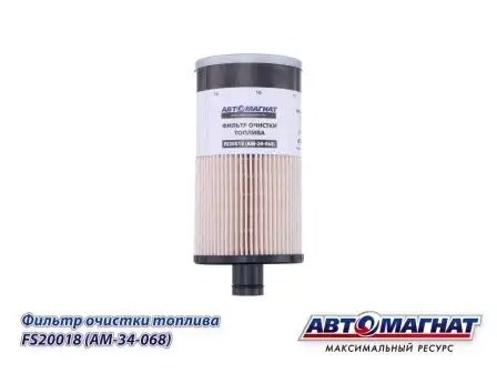 FS20018 FS20018 (AM-34-068) (АМ) Фильтр топливный КАМАЗ-6520 ЕВРО-4 (40) FS20018 AVTOMAGNAT