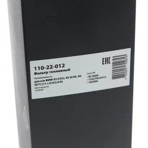 Фильтр топливный BMW X3 (F25),X5 (E70),X6 (E71) (11-) (2.0/3.0 D) MEGAPOWER 110-22-012 MEGA POWER