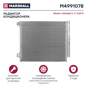 Радиатор кондиционера Nissan Qashqai II 13-  X-Trail III 14- M4991078 M4991078 MARSHALL