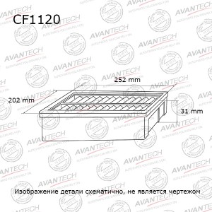 Фильтр салонный Avantech CF1120 AVANTECH