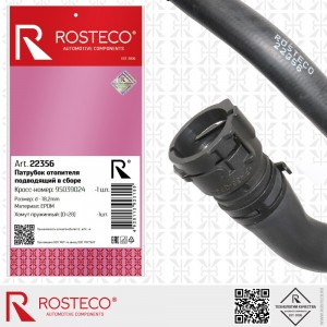 Патрубок отопителя подводящий 22356 ROSTECO