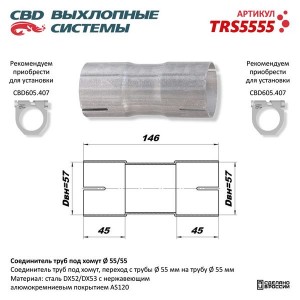 Соединитель трубы глушителя (под хомут 55мм) CBD TRS5555 CBD