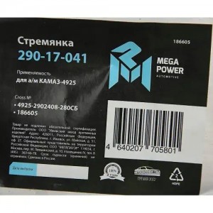 Стремянка КАМАЗ-4925 рессоры передней L=280мм;М20х1.5мм кованая в сборе MEGAPOWE 29017041 MEGA POWER
