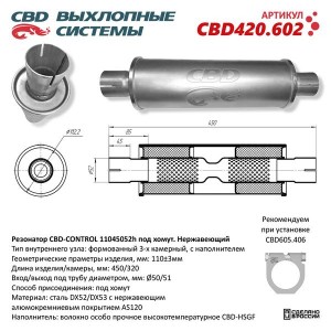 Резонатор универсальный d=52,L=450мм (внешн d=110мм) CBD CBD420.602 CBD