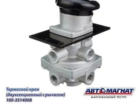 Кран КАМАЗ главный тормозной С/О АВТОМАГНАТ 1003514008 AVTOMAGNAT