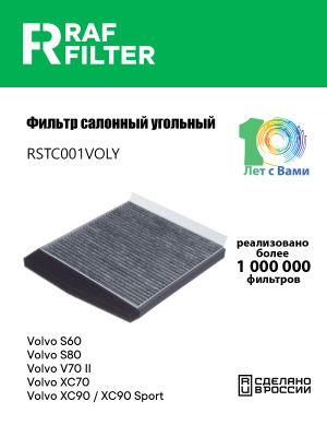 Фильтр воздушный салона VOLVO C70,S60,S80,V70,XC70,XC90 угольный RAF FILTER RSTC001VOLY RAF FILTER