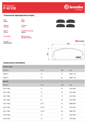 P49036 FDB1721=179 30 !колодки дисковые з.\ Mazda 323/626 1.4-2.0TD 98-04/6 1.8- P49036 BREMBO