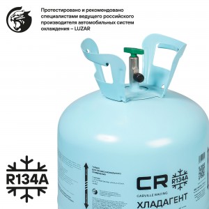 Хладагент R-134A фреон CR для автомоб. конд., баллон 13,6кг нетто R-134a R-134A CARVILLE RACING