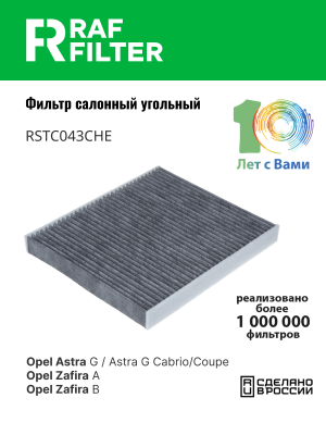 Фильтр воздушный салона OPEL Zafira B (05-) RAF FILTER RSTC043CHE RAF FILTER