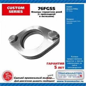 Фланец выхлопной системы d=76мм 2шт. (прокладка,комплект крепежа) ромб нержавеющ 76FGSS TRANSMASTER