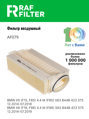 Фильтр воздушный BMW X5 (F85) левый RAF FILTER AF079 RAF FILTER