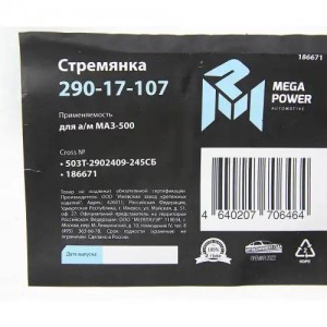 Стремянка МАЗ-500 рессоры передней L=245мм;М24х2мм усиленная в сборе MEGAPOWER 29017107 MEGA POWER